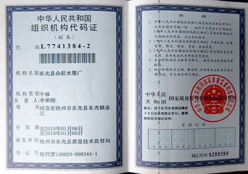 组织机构代码证